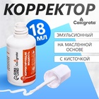 Корректор 18 мл, Calligrata с кисточкой, эмульсионный, на масленной основе (комплект 12 шт) - фото 27396456