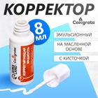 Корректор 8 мл, Calligrata с кисточкой, эмульсионный, на масленной основе (комплект 18 шт) - фото 27396457