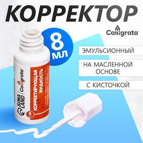 Корректор 8 мл, Calligrata с кисточкой, эмульсионный, на масленной основе (комплект 18 шт)