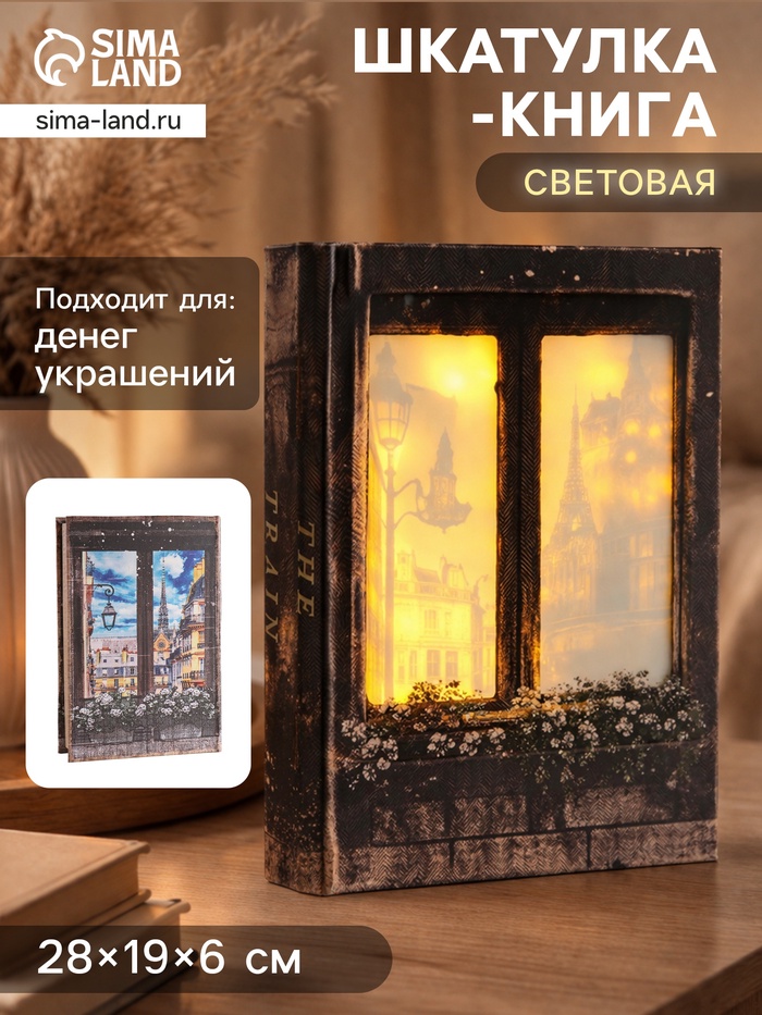 Шкатулка - книга световая «Вид на город из окна», дерево, искусственная кожа, 28×19×6 см - Фото 1