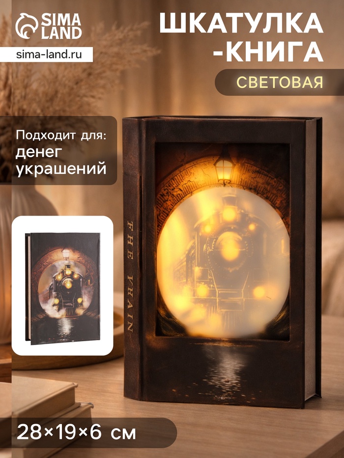 Шкатулка - книга световая «Поезд в туннеле», дерево, искусственная кожа, 28×19×6 см - Фото 1
