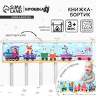 Бортик на кроватку «Паровозик» 14×70 см, Крошка Я - Фото 1