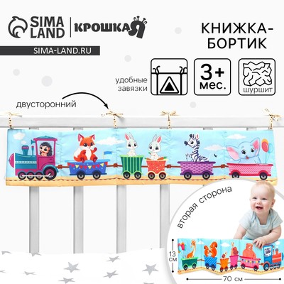 Бортик на кроватку «Паровозик» 14×70 см, Крошка Я