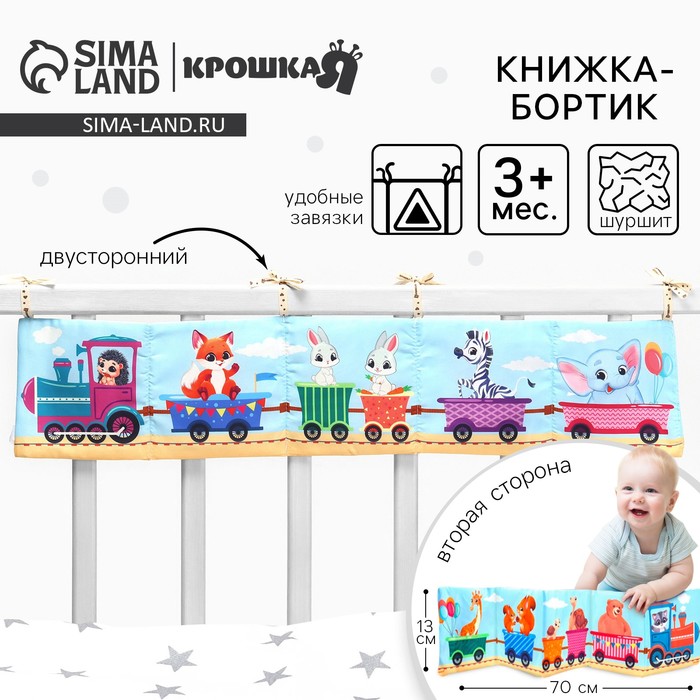 Бортик на кроватку «Паровозик» 14×70 см, Крошка Я - Фото 1