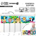 Бортик на кроватку «Африка» 14×70 см, Крошка Я - Фото 1