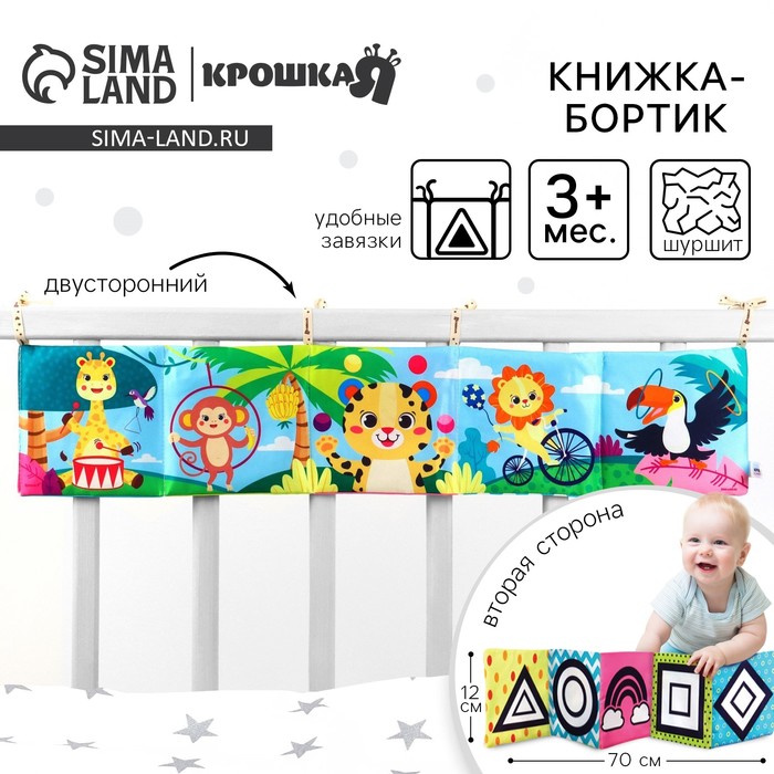 Бортик на кроватку «Африка» 14×70 см, Крошка Я - Фото 1