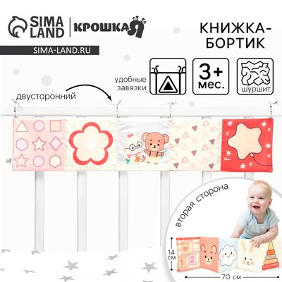 Бортик на кроватку «Сказка» 14×70 см, Крошка Я