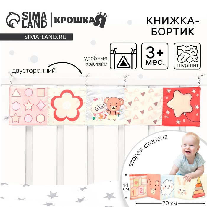 Бортик на кроватку «Сказка» 14×70 см, Крошка Я - Фото 1