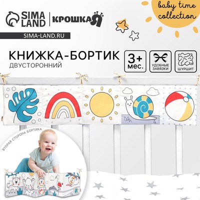 Бортик на кроватку Baby time, 14×70 см, Крошка Я