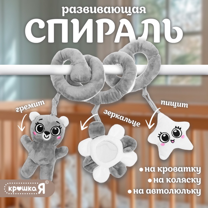 Растяжка-спираль на кроватку «Мишутка», звуковые эффекты - Фото 1