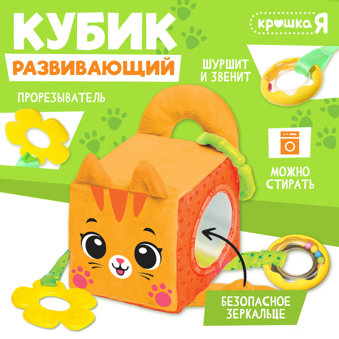 Развивающая игрушка «Кубик: Котик», с прорезывателем, шуршит и звенит - Фото 1