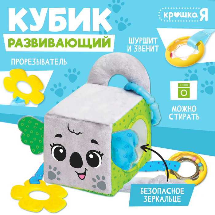 Развивающая игрушка Кубик Крошка Я «Коала», с прорезывателем - Фото 1
