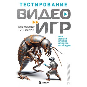 Тестирование видеоигр, или Легкий способ попасть в геймдев. Торговкин А.А.