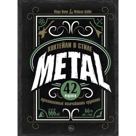 Коктейли в стиле METAL. 42 рецепта, вдохновленные величайшими группами. Омон М., Лаббе Ф.