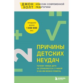 Причины детских неудач. Почему умные дети не справляются с учёбой и как им можно помочь. Холт Дж.