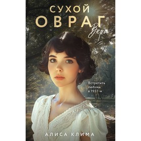 Сухой овраг. Вера. Клима А.В.