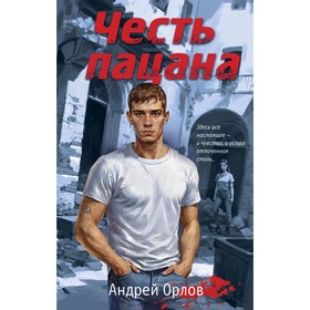 Честь пацана. Орлов А.Ю.