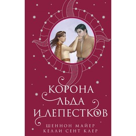 Корона льда и лепестков. Майер Ш., Сент Клер К.