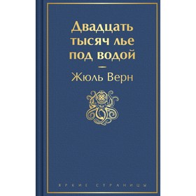 Двадцать тысяч лье под водой. Верн Ж.