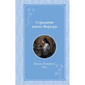 Страдания юного Вертера. Гете И.