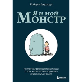 Я и мой монстр. Психотерапевтические комиксы о том, как перестать подавлять себя и стать сильнее. Гуццарди Р.