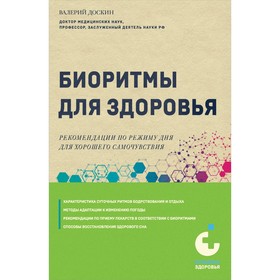 Биоритмы для здоровья. Рекомендации по режиму для хорошего самочувствия. Доскин В.А.