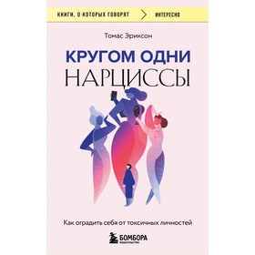 Кругом одни нарциссы. Как оградить себя от токсичных личностей. Эриксон Т.