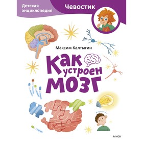 Как устроен мозг. Детская энциклопедия. Калтыгин М.