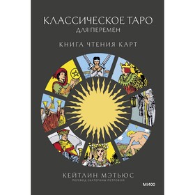 Классическое таро для перемен. Книга чтения карт. Мэтьюс К.