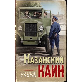 Казанский Каин. Сухов Е.