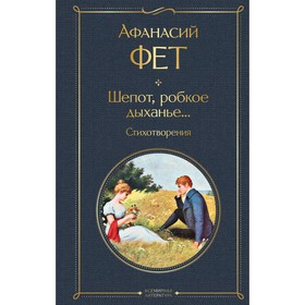 Шёпот, робкое дыханье... Стихотворения. Фет А.А.