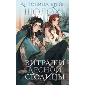 Шолох. Витражи лесной столицы. Крейн А.