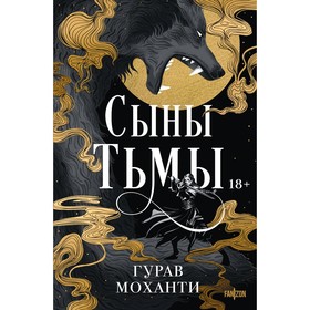 Сыны Тьмы. Моханти Г.