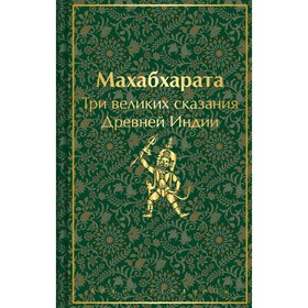 Махабхарата. Три великих сказания Древней Индии. Эрман В.Г., Темкин Э.Н.