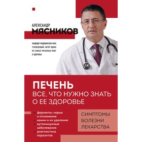 Печень. Всё, что нужно знать о её здоровье. Мясников А.Л.