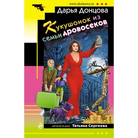 Кукушонок из семьи дровосеков. Донцова Д.А.