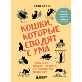 Кошки, которые сводят с ума. Почему кошки психуют и что делать с их проблемным поведением. Беата К.