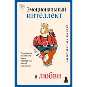 Эмоциональный интеллект в любви. 7 принципов счастливого брака, проверенных наукой и временем. Готтман Д.