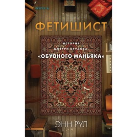 Фетишист. История Джерри Брудоса, «обувного маньяка». Рул Э.