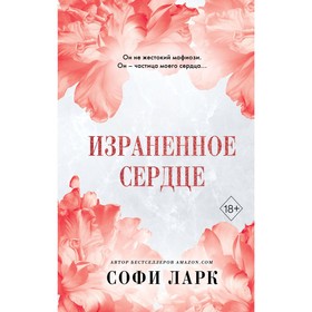 Израненное сердце. Ларк С.