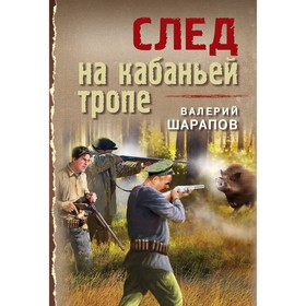 След на кабаньей тропе. Шарапов В.Г.