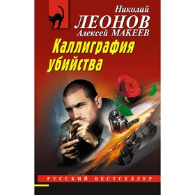 Каллиграфия убийства. Леонов Н.И., Макеев А.В.