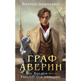 Граф Аверин. Колдун Российской империи. Дашкевич В.