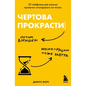 Чёртова прокрастинация. 33 лайфхака для взлома привычки откладывать на потом. Малышева А.А.