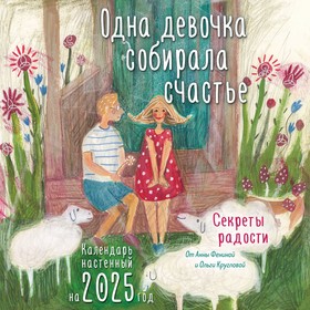 Одна девочка собирала счастье. Секреты радости. Календарь настенный на 2025 год, 300х300 мм. Фенина А., Круглова О.