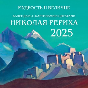 Мудрость и величие. Календарь с картинами и цитатами Рериха. Календарь настенный на 2025 год, 300х300 мм. Марианис А.