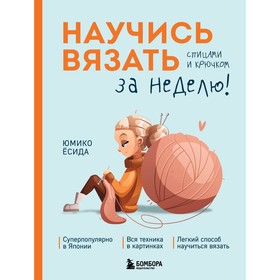 Научись вязать спицами и крючком за неделю. Ёсида Ю.