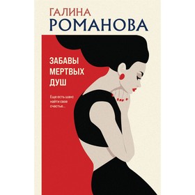 Забавы мёртвых душ. Романова Г.В.