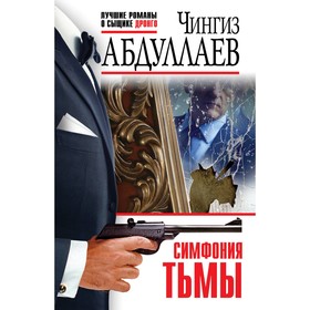 Симфония тьмы. Абдуллаев Ч.А.