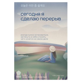 Сегодня я сделаю перерыв. Иногда нужно остановиться, заглянуть в себя и понять, чего хочется на самом деле. Хим Чан С.